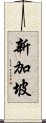 新加坡 Scroll