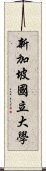 新加坡國立大學 Scroll