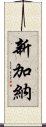 新加納 Scroll