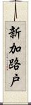新加路戸 Scroll