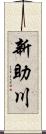 新助川 Scroll