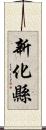 新化縣 Scroll