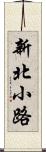 新北小路 Scroll