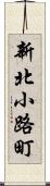 新北小路町 Scroll
