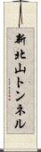 新北山トンネル Scroll