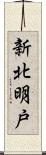 新北明戸 Scroll