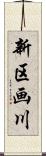 新区画川 Scroll