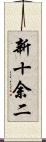 新十余二 Scroll
