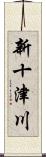 新十津川 Scroll