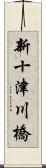 新十津川橋 Scroll