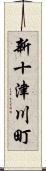 新十津川町 Scroll