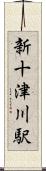 新十津川駅 Scroll