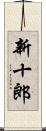 新十郎 Scroll