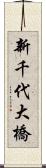 新千代大橋 Scroll