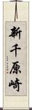 新千原崎 Scroll