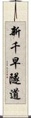 新千早隧道 Scroll