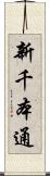 新千本通 Scroll