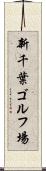 新千葉ゴルフ場 Scroll