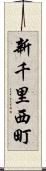 新千里西町 Scroll