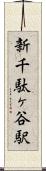 新千駄ヶ谷駅 Scroll
