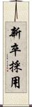 新卒採用 Scroll