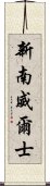 新南威爾士 Scroll