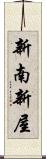新南新屋 Scroll