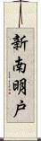 新南明戸 Scroll