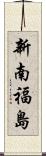 新南福島 Scroll