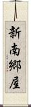 新南郷屋 Scroll