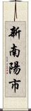 新南陽市 Scroll