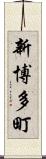 新博多町 Scroll