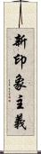 新印象主義 Scroll