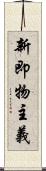 新即物主義 Scroll