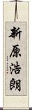 新原浩朗 Scroll