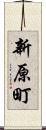 新原町 Scroll