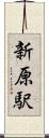 新原駅 Scroll