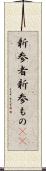 新参者 Scroll