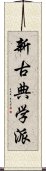 新古典学派 Scroll