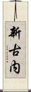 新古内 Scroll