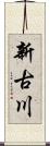 新古川 Scroll