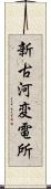 新古河変電所 Scroll