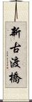 新古渡橋 Scroll