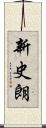新史朗 Scroll