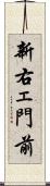 新右ェ門前 Scroll