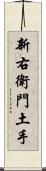 新右衛門土手 Scroll