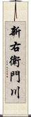 新右衛門川 Scroll