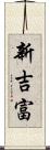新吉富 Scroll