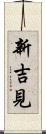 新吉見 Scroll