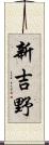 新吉野 Scroll